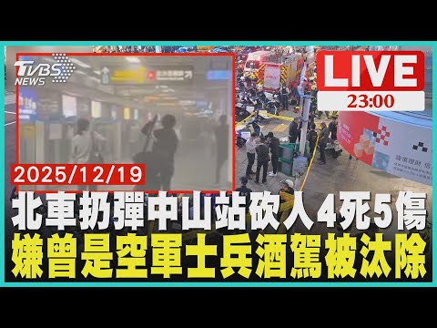 標：【LIVE】北車扔煙霧彈中山站隨機砍人已4死5傷 凶嫌曾是空軍士兵酒駕被汰除