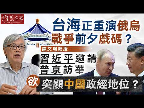 字幕｜陳文鴻教授：台海正重演俄烏戰爭前夕？ 習近平邀請普京訪華 欲突顯中國政經地位？ ｜灼見政治｜2026-02-15