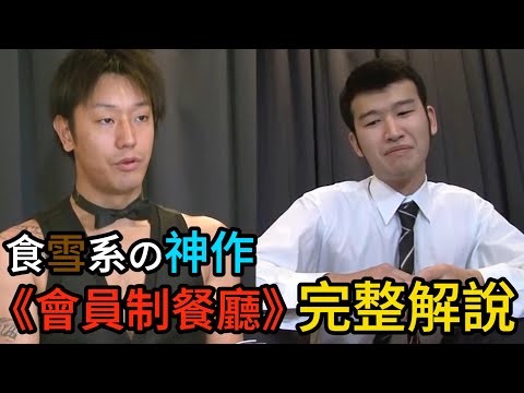 日本高分美食神劇《會員制餐廳》劇情解說