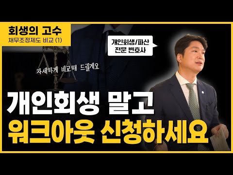 개인회생 + 워크아웃 한번에 정리 1탄