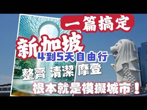 新加坡自由行 希望之都 一篇搞定4到7天 10大景點安排 整個國家像模擬城市一樣 乾淨到不可思議 別人沒提醒的 超級貴 這篇全部提醒你唷