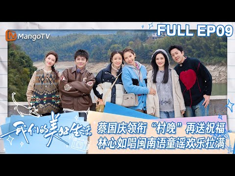 【ENG SUB】EP09 蔡国庆领衔“村晚”再给村民送祝福  林心如唱闽南语童谣《天黑黑》氛围超赞 | 我们的美好生活 Our Wonderful Life | MangoTV Lifestyle