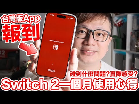 Switch台灣區App推出！使用一個月的二代主機有什麼心得？周邊還用嗎？碰到什麼問題？抽送一台NS2主機！ | 羅卡Rocca