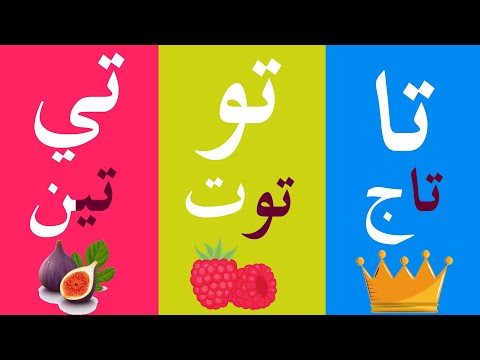 المد الطويل و المد القصير learning Arabic letters