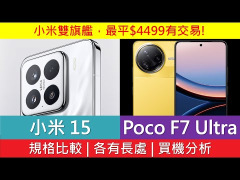 小米雙旗艦難分高下: Xiaomi 15、Poco F7 Ultra 規格比較、優點缺點 | 平玩Snapdragon 8 Elite | 相機螢幕決勝負
