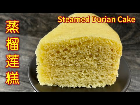 蒸无蛋版榴莲蛋糕 ，无泡打粉，纯素配方，简单好吃，喜欢榴莲的千万别错过  |   Steamed Durian Cake   |  Kek Durian Kukus
