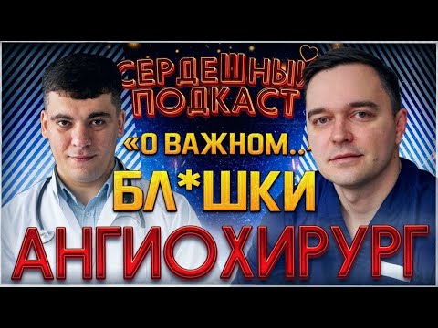 #13 СЕРДЕЧНЫЙ ПОДКАСТ | ДИАЛОГ С СОСУДИСТЫМ ХИРУРГОМ | АТЕРОСКЛЕРОЗ АРТЕРИЙ