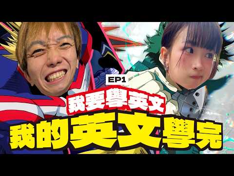 嘉盈自信崩潰：『我真係好廢！』｜ 近南哥為女人學英文！？ 【我的英文學完】EP1