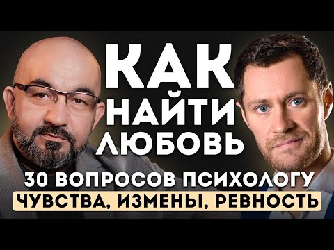 Как найти любовь. Чувства, Измены, Ревность. 30 вопросов психологу. Сергей Насибян и @Isaev_Ivan 