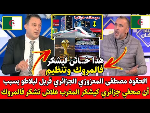 الحـ.ـقود مصطفى المعزوزي الجزائري قربل لبلاطو بسبب أن صحفي جزائري كيشكر المغرب علاش تشكر فالمروك