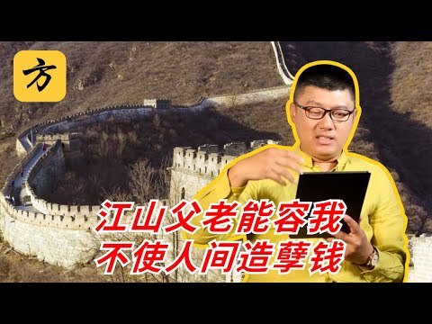 袁腾飞会员翻牌：修长城划算吗？#方生精选 #袁腾飞 #history #chinesehistory #熱門