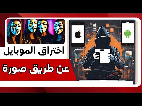 اختراق الجوالات عن طريق صورة ؟ | Android or IOS ؟