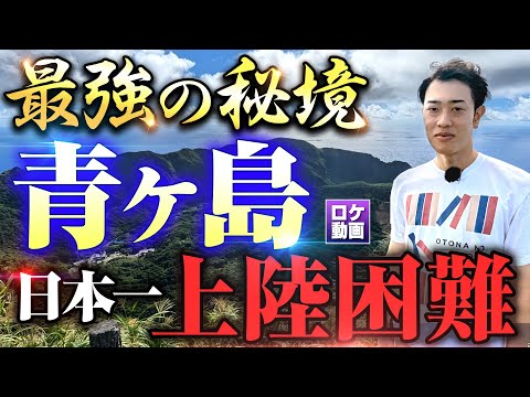 【人口162人】日本最強の秘境、青ヶ島に行ってきました