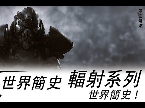 一口氣看完 《輻射》全系列世界觀