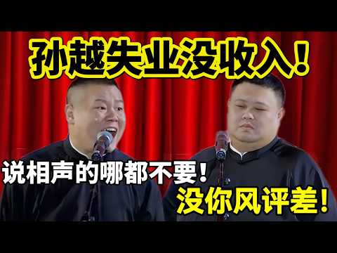 【限时免费】孙越失业没收入！岳云鹏：说相声的哪都不要！孙越：没你风评差！#岳云鹏  #孙越 #德云社 #德云社最新相声 #北京  #春晚  #funny #上海 #工资