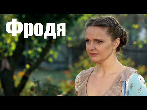 Фродя, интересная мелодрама, фильм о деревенской любви