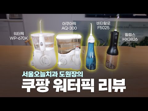 치과의사가 직접 써본 워터픽 4종 비교/ 추천 (내돈내산 솔직 리뷰)