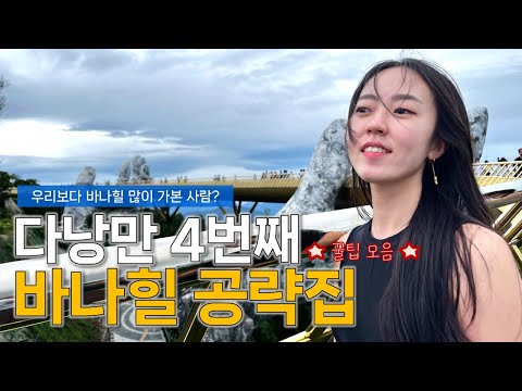 4시간이면 충분한 다낭 바나힐, 그래도 안 가볼거야?