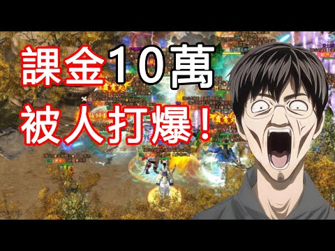 氪金10萬也只算個弟弟！網遊裡的“跨服賽”有多可怕？