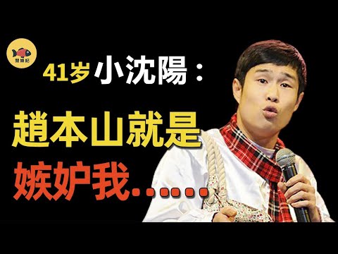 是誰讓小沈陽「消失」12年？從爆紅到過氣，趙本山爲何不救他？他幹了哪些荒唐事？從此被春晚封殺！ #春晚 #趙本山  #小沈陽  #孫紅雷  #閒娛記