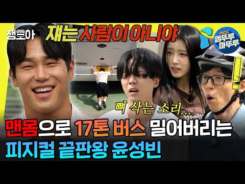 [#놀면뭐하니?] 1 vs 6으로 붙어도 상대가 안 되는 레전드 힘캐 윤성빈💪 | #윤성빈 MBC230708방송
