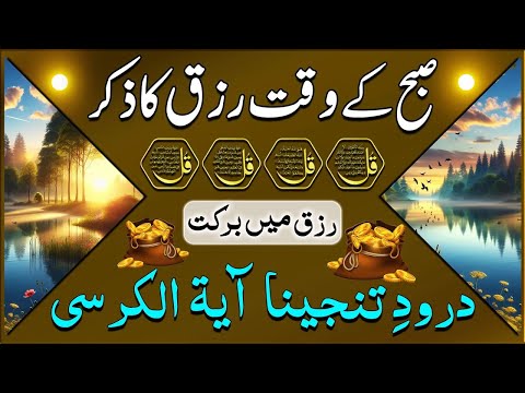 SUBHA Ka Behtreen Zikir | Morning Zikir For Rizq & Money | Wusat e Rizq Ka Zikir | Upedia