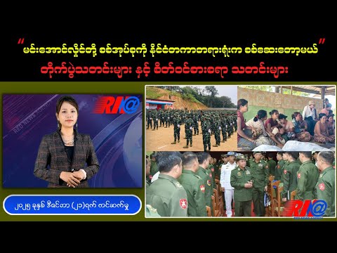 စစ်အာဏာရှင် မင်းအောင်လှိုင်တို့အဖွဲ့ကို ICJ မှာ အမှုစစ်တော့မယ်