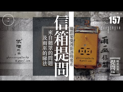 Wed 157_ 投稿_ 信箱提問｜雨巫（信箱提問）廣東話🇭🇰_ 01:03:16