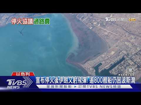 宣布停火後伊朗又射飛彈! 逾800艘船仍困波斯灣|TVBS新聞 @TVBSNEWS01