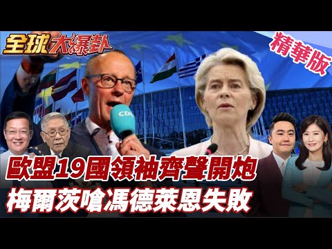 歐盟19國領袖聯名開炮馮德萊恩!德國失業破300萬經濟惡化 梅爾茨怒批制裁俄國害慘歐洲|安世半導體被荷蘭卡脖子 20251024【#全球大爆卦】精華版5 @全球大視野Global_Vision