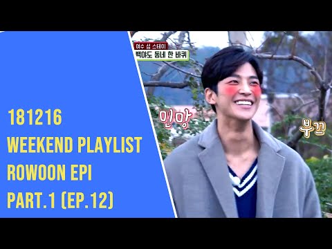 [Eng Part 1 of ep 12] Weekend Playlist 주말사용설명서 로운 How to use Weekend Rowoon 181216