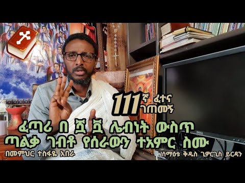 111ኛ ፈተና ገጠመኝ ፦ፃድቁ ተክለ ሃይማኖት በተደጋጋሚ ሲመልሱት ያልነቃ ሌባና