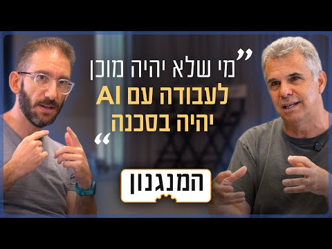 "עבודות ייעלמו בגלל AI? עברנו 4 מהפכות וזה לא קרה" | המנגנון של סגן נשיא גוגל