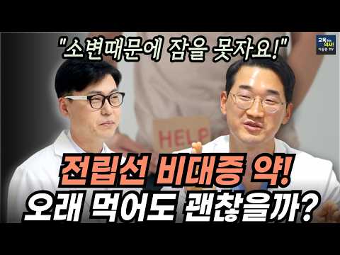 전립선약 계속 드시나요? 소변 시원하게 보고 싶다면 꼭 보세요. 전립선 비대증 해결 방법.