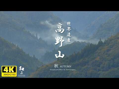 [Soothing] World Heritage Site / Mount Koya in the depths of autumn