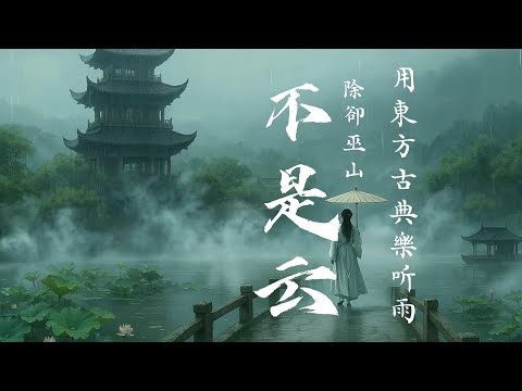 中國古典音樂 太絕美了 | 聽雨作詩 練字畫 古箏 讓這樂器感覺沈醉 古箏 + 雨 慈悲練習曲| Chinese Music 元稹《離思五首其四》中國古典音樂 中國風