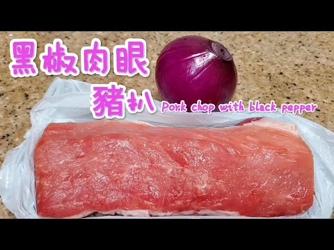 黑椒肉眼豬扒 Pork chop with black pepper