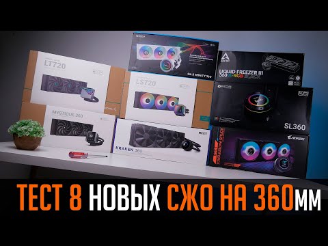 💧💦AIO Test. Comparison of 8 new 360mm liquid CPU coolers. Cooling a 13700K