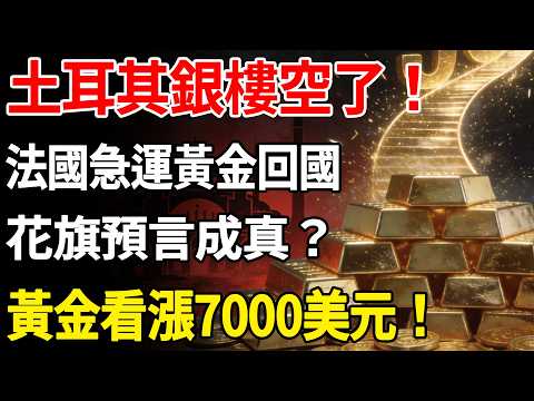土耳其銀樓空了！法國急運黃金回國，花旗預言成真？黃金看漲7000美元！#黃金#黃金價格#土耳其#法國#花旗#現貨價格#投資#美元#金融#理財