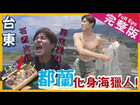 【台東】台東聖山小百岳｜都蘭國道地山海體驗/傳統魚獵/美式石煮火鍋/都蘭山《世界第一等》1017集完整版Taiwan road trip Full EP. 1017