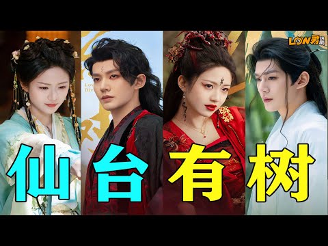 【low君】《仙台有树》以为是烂剧，结果还挺有意思！#仙台有树 #邓为 #向涵之 #陈鑫海 #张维娜 #张睿 #邓凯 #程梓 #曹煜辰 #艾米