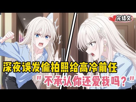 深夜误发偷拍照给高冷前任！她堵门逼问：“不承认你还爱我吗？” #甜文 #恋爱 #穿越 #小說推薦 #漫畫解說 #二次元
