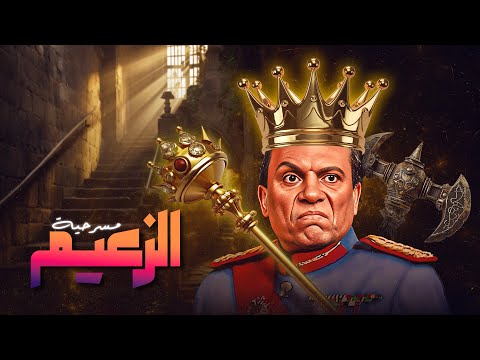 مسرحية الزعيم | كاملة HD | عادل إمام - أحمد راتب - مصطفى متولي - رجاء الجداوي