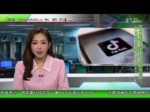 0900 無綫早晨新聞｜中國據悉不滿美國對華徵收對等關稅 不會批准TikTok分拆出售｜金正恩視察特戰部隊訓練基地｜房協擬九月起更新租戶租約推行富戶政策｜2025年4月5日 TVB News