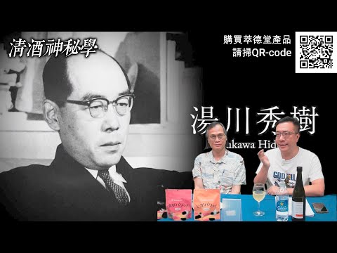 清酒神秘學 2025-06-10: 量子力學入門與吸引力法則 | 主持: Laurence 台長