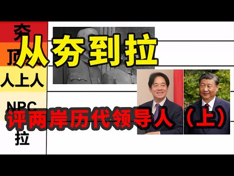 【枫说】从夯到拉，主观评级两岸历代一把手领导人（上）| 毛泽东 | 习近平 | 胡锦涛 | 江泽民 | 邓小平 | 赵紫阳 | 胡耀邦 | 华国锋