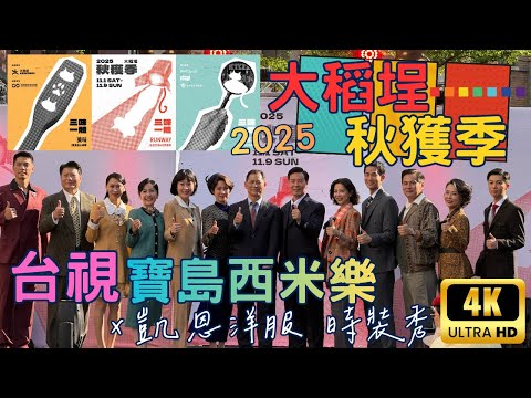 【2025大稻埕秋獲季】臺灣電視台《寶島西米樂》X 凱恩洋服 時裝秀 4K 畫質放送