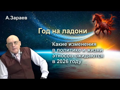 ГОД НА ЛАДОНИ * КАКИЕ ИЗМЕНЕНИЯ В ПОЛИТИКЕ И ЖИЗНИ ЭТНОСОВ ОЖИДАЮТСЯ В 2026 ГОДУ *  А.ЗАРАЕВ