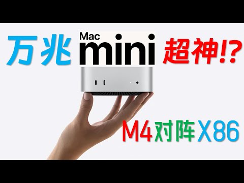 【English subtitle】 The perfect mini host 10G M4 Mac mini fully tested!