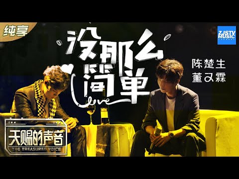 【纯享版】董又霖/陈楚生《没那么简单》 醉酒式演绎桑沧苦情歌《天赐的声音》EP7 纯享版No Noice /浙江卫视官方HD/